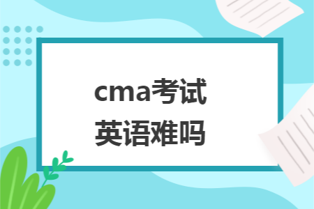 cma考试英语难吗