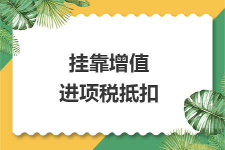 挂靠增值进项税抵扣