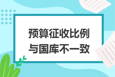 预算征收比例与国库不一致