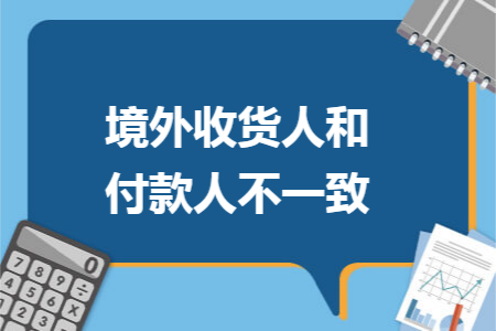 境外收货人和付款人不一致