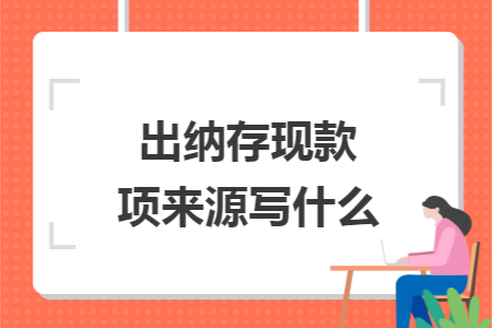 出纳存现款项来源写什么