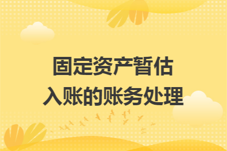 固定资产暂估入账的账务处理