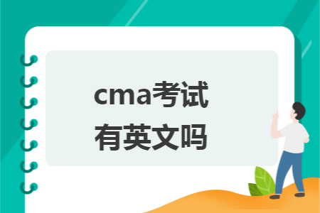 cma考试有英文吗