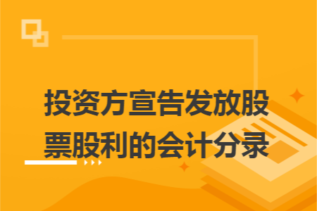 投资方宣告发放股票股利的会计分录 投资方宣告发放股票股利的会计分录