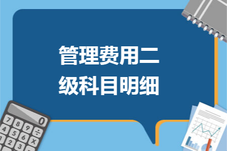 管理费用二级科目明细 管理费用二级科目明细