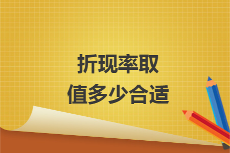 折现率取值多少合适 折现率取值多少合适