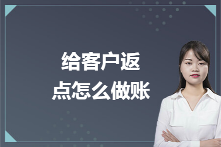 给客户返点怎么做账 给客户返点怎么做账