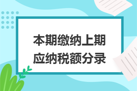 本期缴纳上期应纳税额分录 本期缴纳上期应纳税额分录