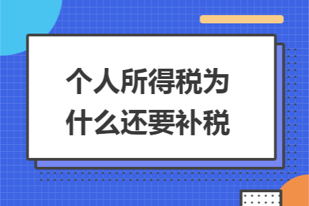 个人所得税为什么还要补税 个人所得税为什么还要补税