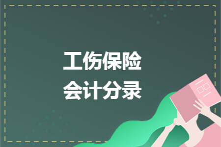 工伤保险会计分录 工伤保险会计分录