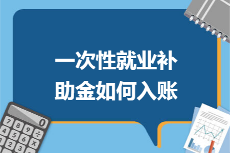 一次性就业补助金如何入账 一次性就业补助金如何入账