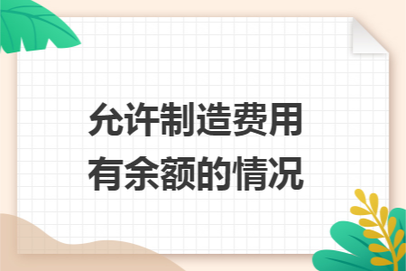 允许制造费用有余额的情况 允许制造费用有余额的情况