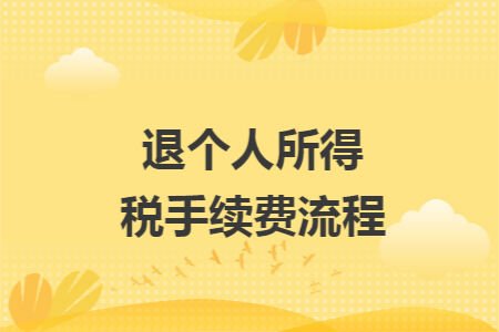 退个人所得税手续费流程 退个人所得税手续费流程