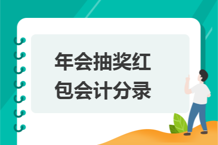 年会抽奖红包会计分录 年会抽奖红包会计分录