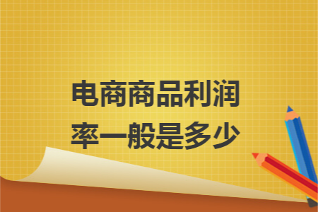 电商商品利润率一般是多少