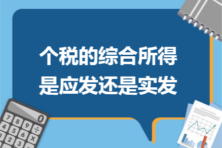 个税的综合所得是应发还是实发 个税的综合所得是应发还是实发