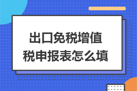 出口免税增值税申报表怎么填