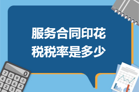 服务合同印花税税率是多少 服务合同印花税税率是多少