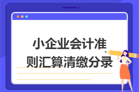 小企业会计准则汇算清缴分录 小企业会计准则汇算清缴分录
