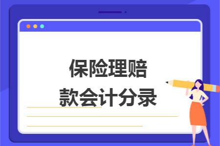保险理赔款会计分录 保险理赔款会计分录