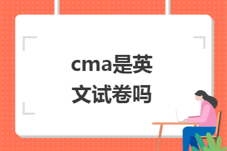 cma是英文试卷吗