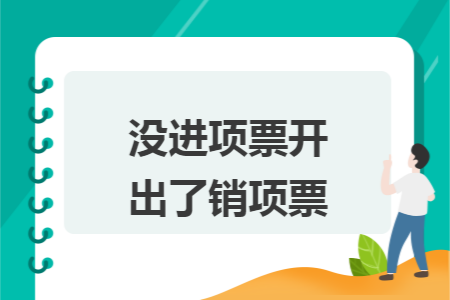 没进项票开出了销项票