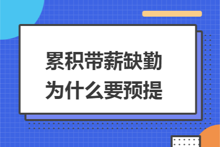 累积带薪缺勤为什么要预提 累积带薪缺勤为什么要预提