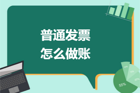 普通发票怎么做账 普通发票怎么做账