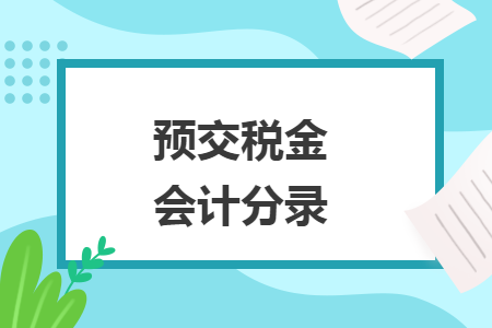 预交税金会计分录 预交税金会计分录