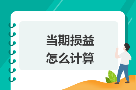 当期损益怎么计算 当期损益怎么计算