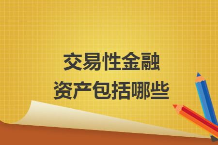 交易性金融资产包括哪些 交易性金融资产包括哪些