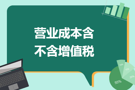 营业成本含不含增值税 营业成本含不含增值税