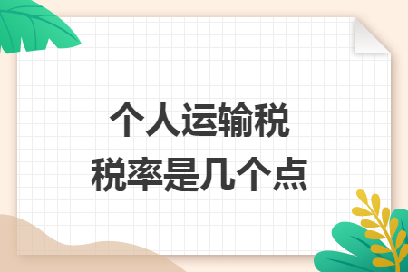 个人运输税税率是几个点 个人运输税税率是几个点
