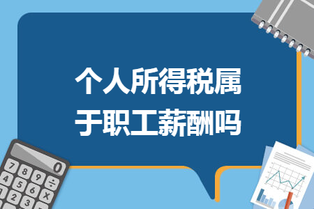 个人所得税属于职工薪酬吗 个人所得税属于职工薪酬吗