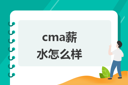 cma薪水怎么样