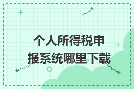 个人所得税申报系统哪里下载