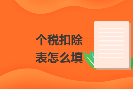 个税扣除表怎么填 个税扣除表怎么填