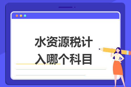 水资源税计入哪个科目