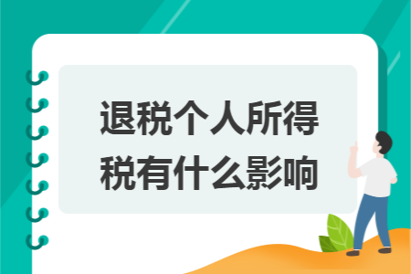 退税个人所得税有什么影响 退税个人所得税有什么影响