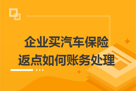 企业买汽车保险返点如何账务处理 企业买汽车保险返点如何账务处理