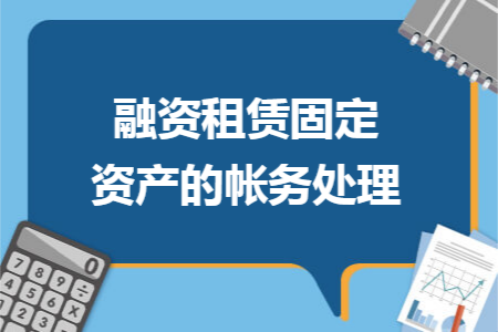 融资租赁固定资产的帐务处理 融资租赁固定资产的帐务处理