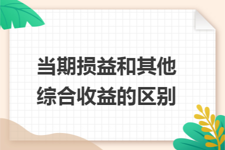 当期损益和其他综合收益的区别 当期损益和其他综合收益的区别