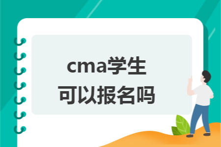 cma学生可以报名吗