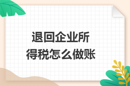 退回企业所得税怎么做账