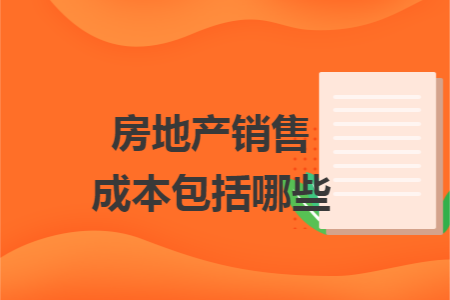 房地产销售成本包括哪些