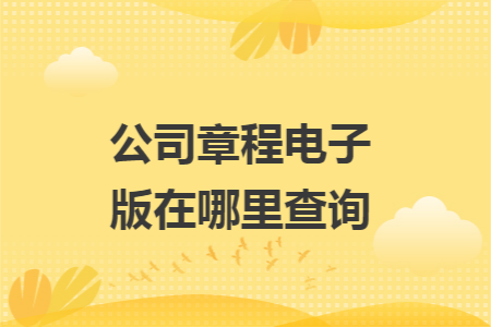 公司章程电子版在哪里查询
