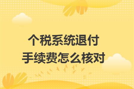个税系统退付手续费怎么核对