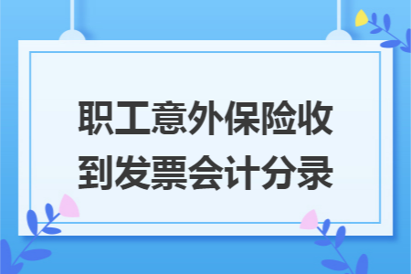 职工意外保险收到发票会计分录