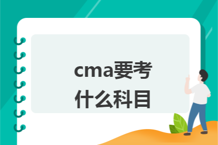 cma要考什么科目