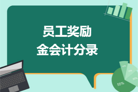 员工奖励金会计分录 员工奖励金会计分录
